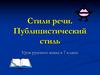 Стили речи. Публицистический стиль