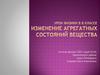Изменение в агрегатных состояний вещества