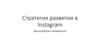 Стратегия развития в Instagram