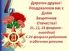 Поздравляем с Днем защитником Отечества