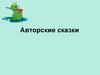 Авторские сказки. Виды народных сказок