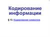 Кодирование информации