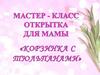 Мастер - класс открытка для мамы
