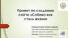 Создание сайта «Собака как стиль жизни»