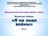 Валентин Зайцев, книга «Я не знал войны»