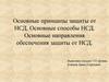 Основные принципы защиты от НСД. Основные способы НСД. Основные направления обеспечения защиты от НСД