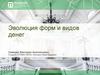 Эволюция форм и видов денег