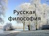 Русская философия