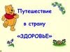 Путешествие в страну «здоровье»