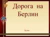 Дорога на Берлин. Евгений Аронович Долматовский