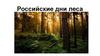 Российские дни леса