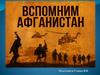 Вспомним Афганистан!