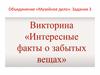 Викторина "Интересные истории о забытых вещах"