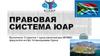 Правовая система ЮАР