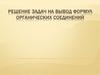 Решение задач на вывод формул органических соединений