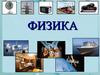 Физика. Термин