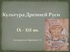 Культура Древней Руси IX - XII вв