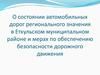 О состоянии автомобильных дорог регионального значения в Еткульском муниципальном районе