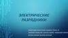 Электрические разрядники