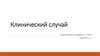 Клинический случай