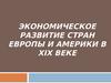 Экономическое развитие стран европы и америки в XIX веке