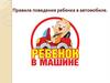 Правила поведения ребенка в автомобиле