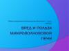 Вред и польза микроволнововой печи
