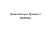 Цивилизации Древнего Востока