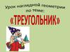 «Треугольник».  Урок наглядной геометрии