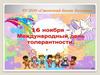 День толерантности