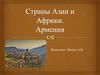 Страны Азии и Африки. Армения