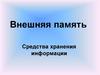Внешняя память. Средства хранения информации