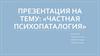 Частная психопаталогия