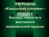 Л.Н. Толстой. «Кавказский пленник»