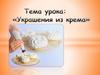 Украшение из крема