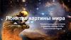 Понятие картины мира