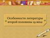 Особенности литературы второй половины 19 века