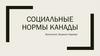 Социальные нормы Канады