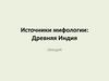 Источники мифологии: Древняя Индия
