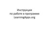 Инструкция по работе в программе LearningApps.org
