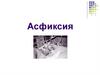 Асфиксия