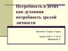 Потребность в детях как духовная потребность зрелой личности
