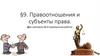 Правоотношения и субъекты права