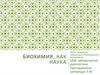 Биохимия, как наука