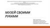 Музей своими руками. МКОУ «Лодейнопольская СОШ №3