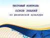 Основ знаний по физической культуре