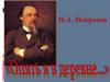 Н.А. Некрасов