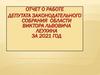 Отчет о работе депутата законодательского собрания области Виктора Львовича Леухина