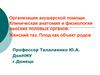 Организация акушерской помощи. Клиническая анатомия и физиология женских половых органов