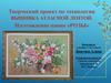 Творческий проект по технологии вышивка атласной лентой. Изготовление панно «розы»